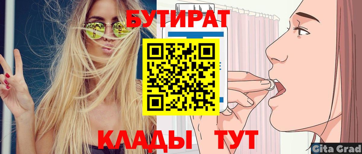 Стрежевой  БУТИРАТ 99%  Вход с VPN 