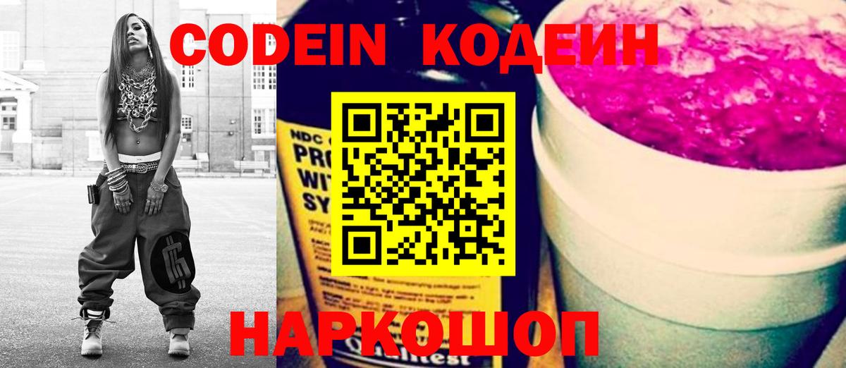 Кодеин напиток Lean (лин)  Вход с VPN  Стрежевой 